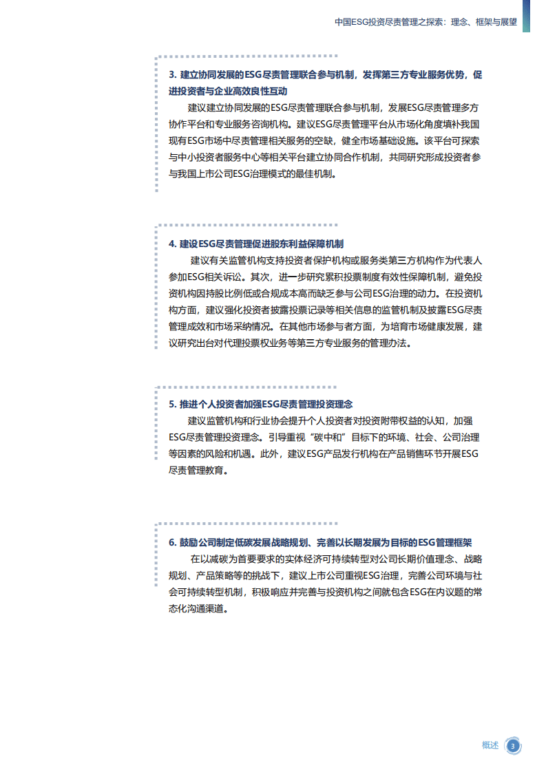 北京绿色金融与可持续发展研究所：中国ESG投资尽责管理之探索.pdf 第6页