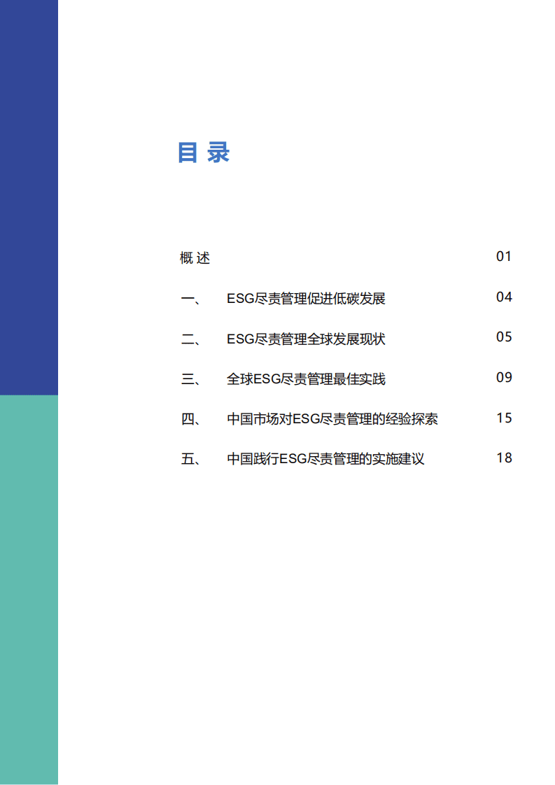北京绿色金融与可持续发展研究所：中国ESG投资尽责管理之探索.pdf 第2页