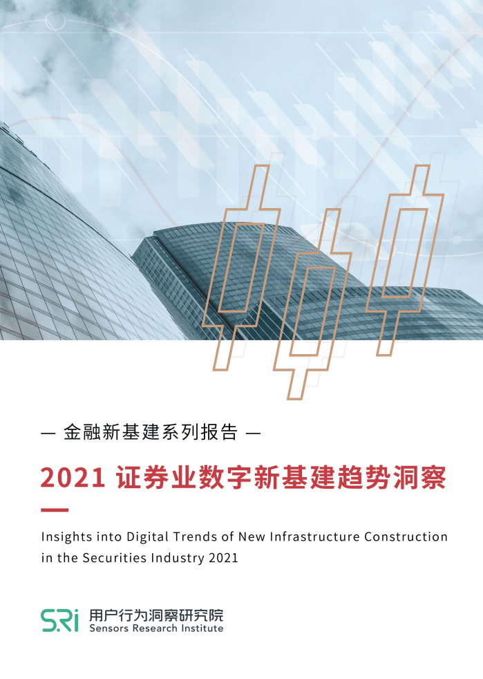 用户行为洞察研究院：2021证券业数字新基建趋势洞察.pdf 第1页