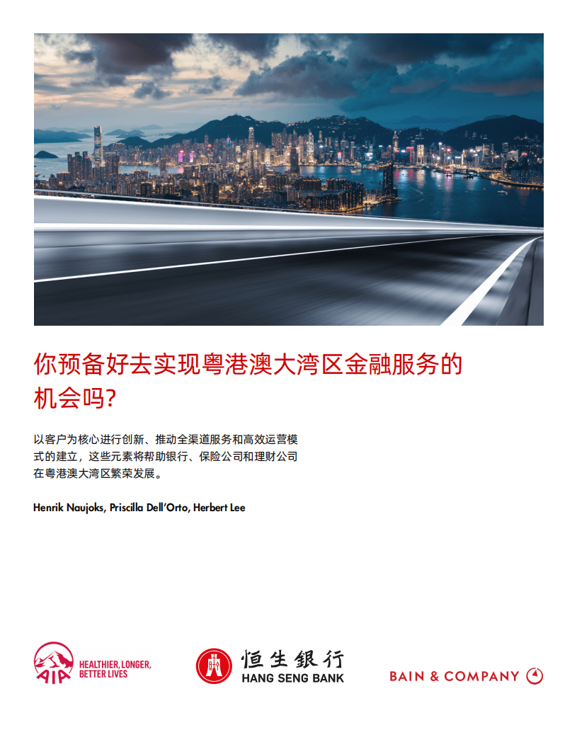 贝恩：金融服务机构应当做好准备，抓住中国大湾区机会.pdf 第1页