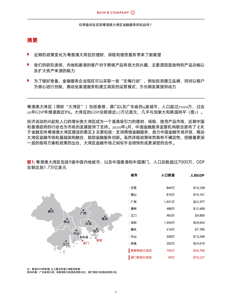 贝恩：金融服务机构应当做好准备，抓住中国大湾区机会.pdf 第2页
