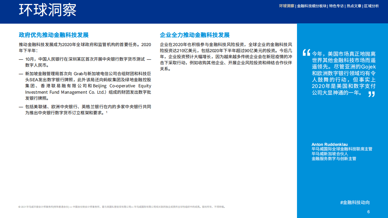 毕马威：2020年下半年全球金融科技动向报告.pdf 第6页
