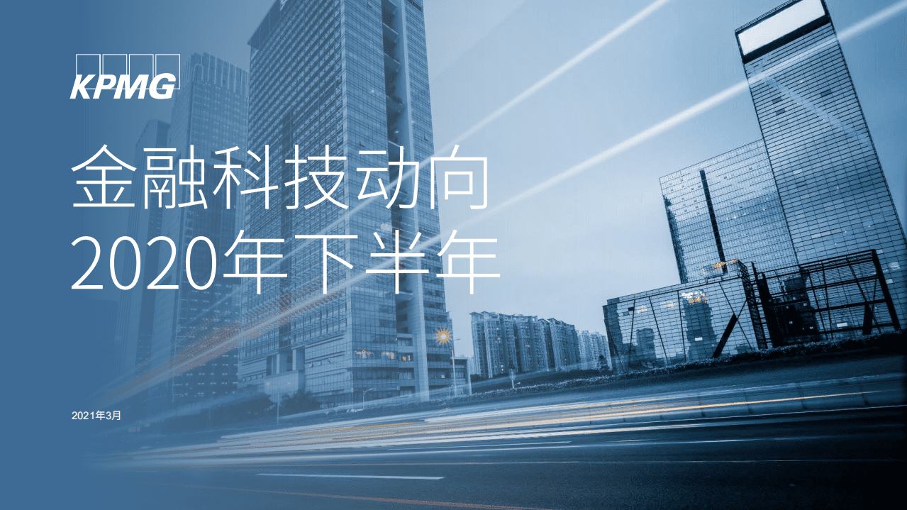 毕马威：2020年下半年全球金融科技动向报告.pdf 第1页
