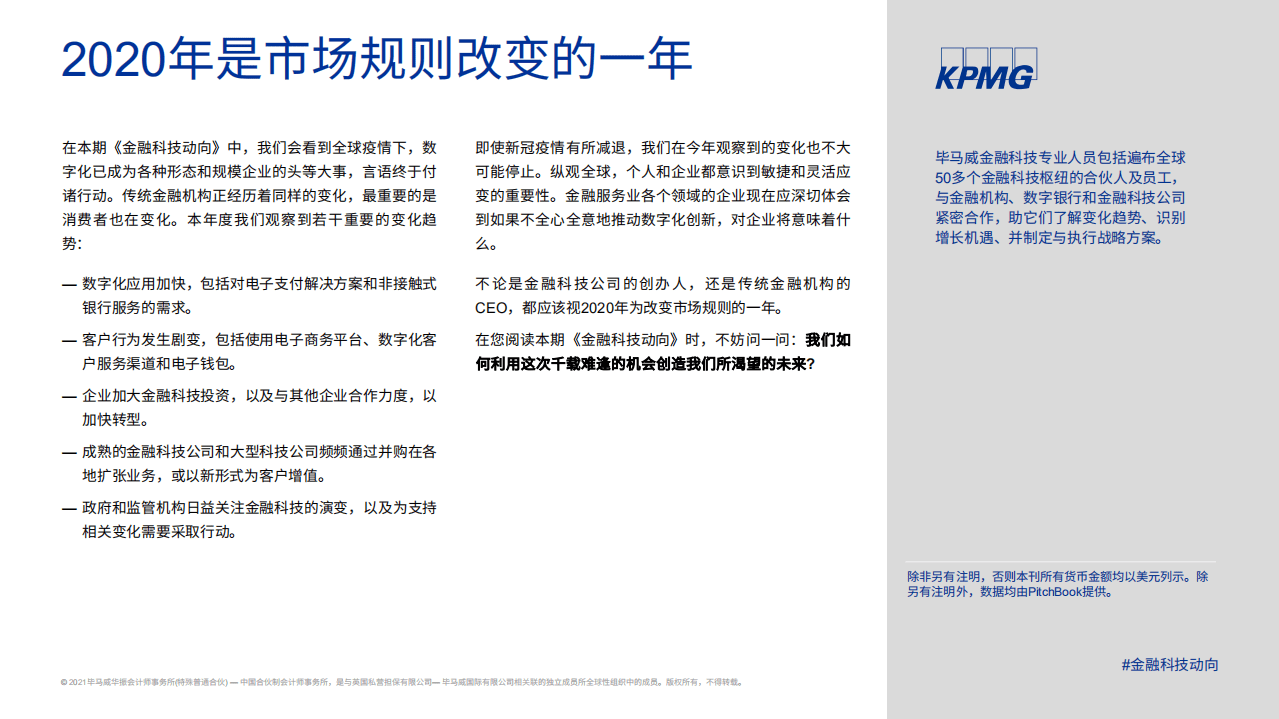 毕马威：2020年下半年全球金融科技动向报告.pdf 第2页