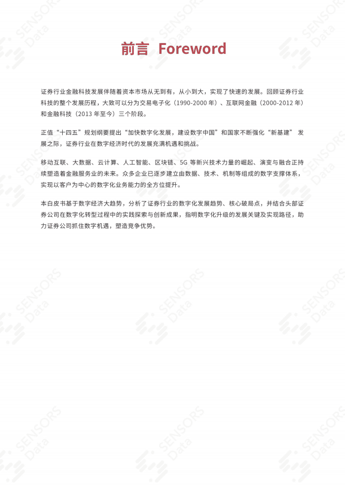 用户行为洞察研究院：证券行业客户全生命周期数字化运营升级白皮书.pdf 第2页