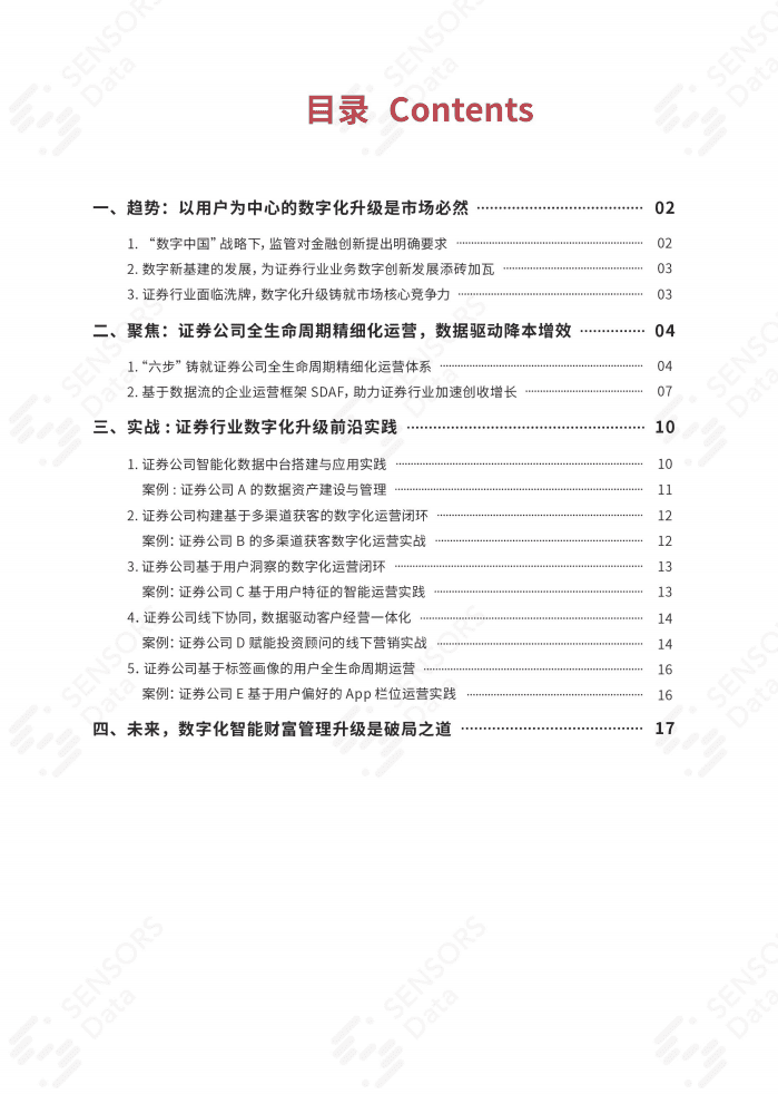用户行为洞察研究院：证券行业客户全生命周期数字化运营升级白皮书.pdf 第3页