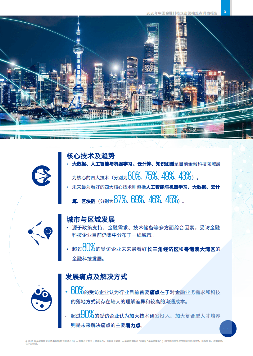 毕马威：2020年中国金融科技企业领袖观点洞察报告.pdf 第4页