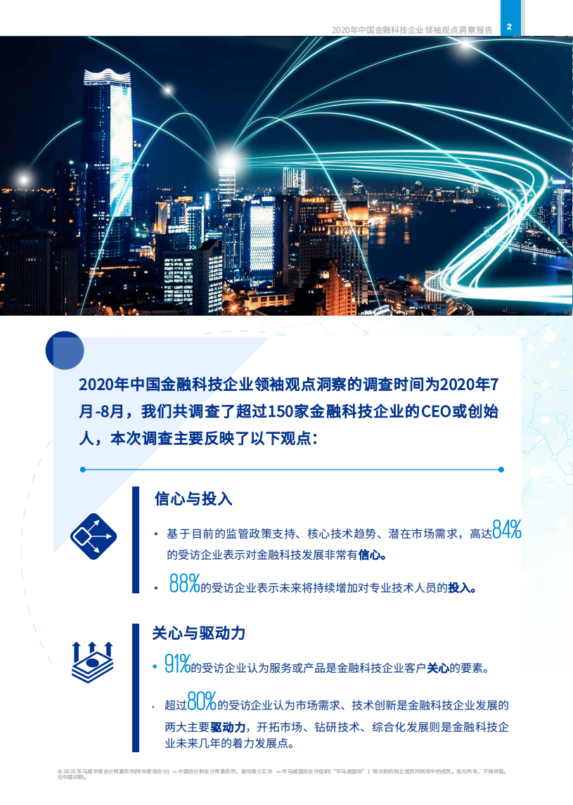 毕马威：2020年中国金融科技企业领袖观点洞察报告.pdf 第3页