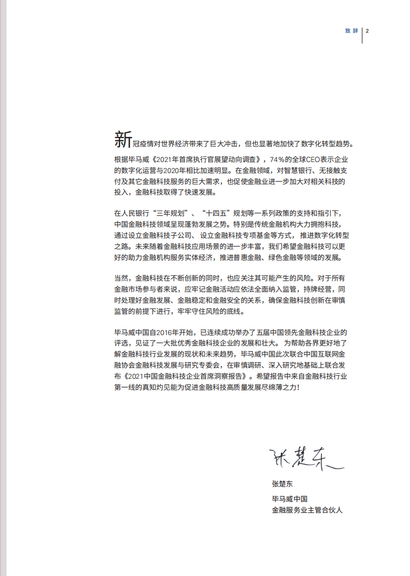 毕马威：2021中国金融科技企业首席洞察报告.pdf 第3页
