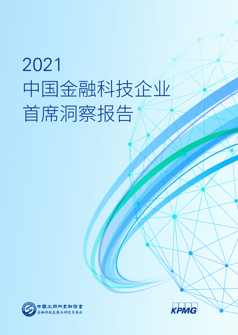 毕马威：2021中国金融科技企业首席洞察报告.pdf 第1页