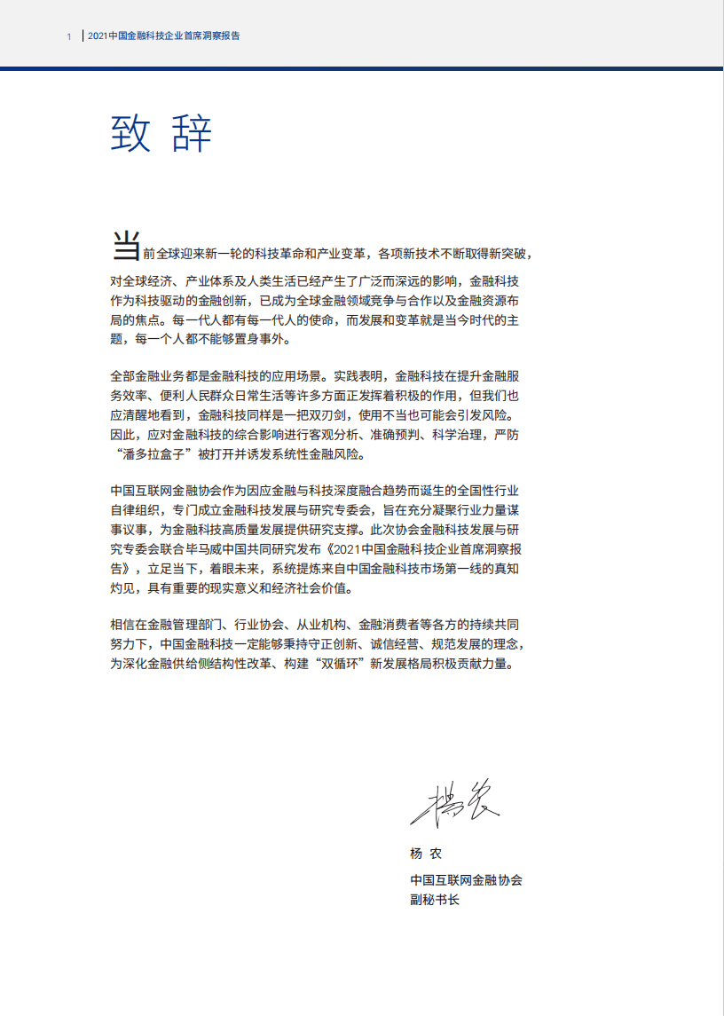 毕马威：2021中国金融科技企业首席洞察报告.pdf 第2页