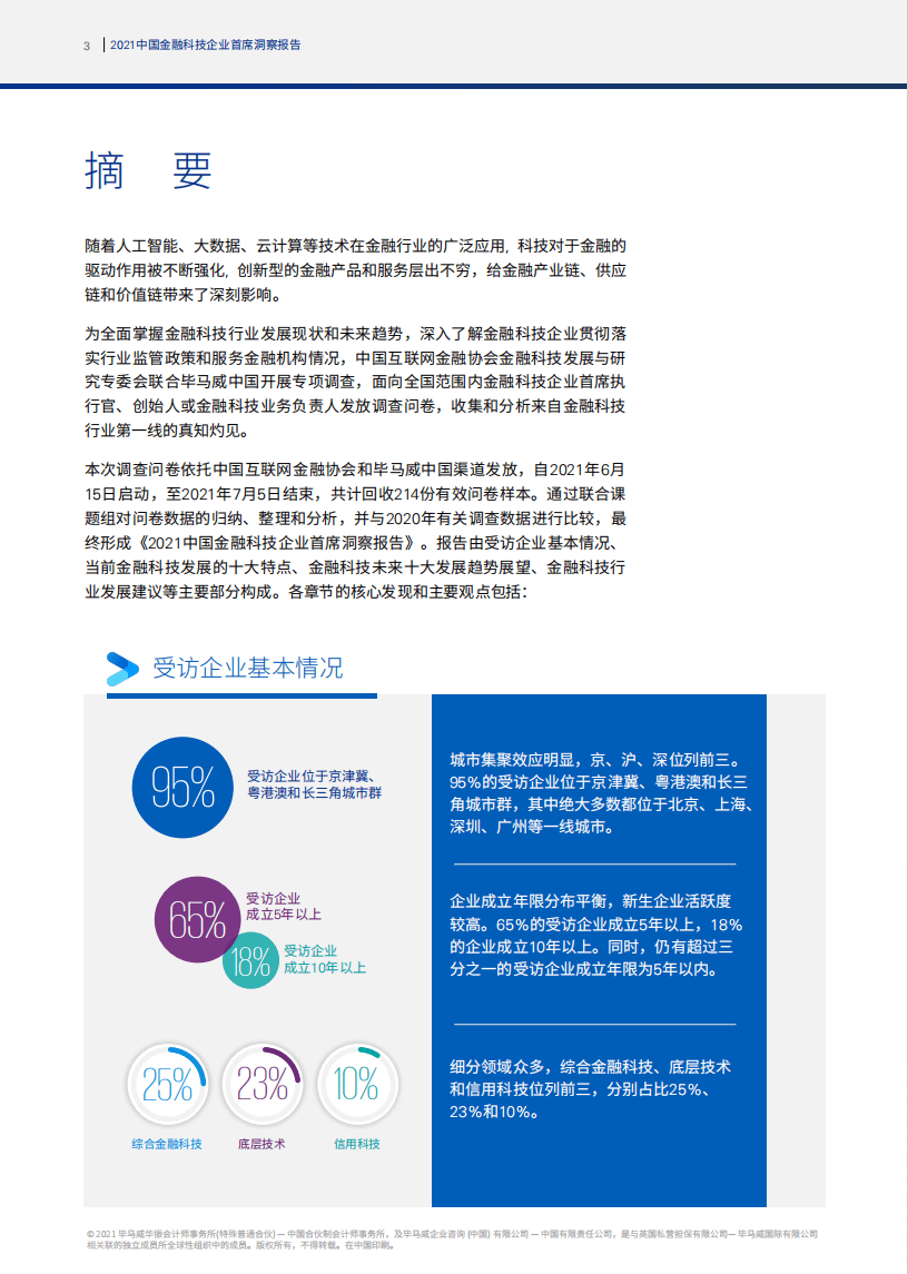 毕马威：2021中国金融科技企业首席洞察报告.pdf 第4页