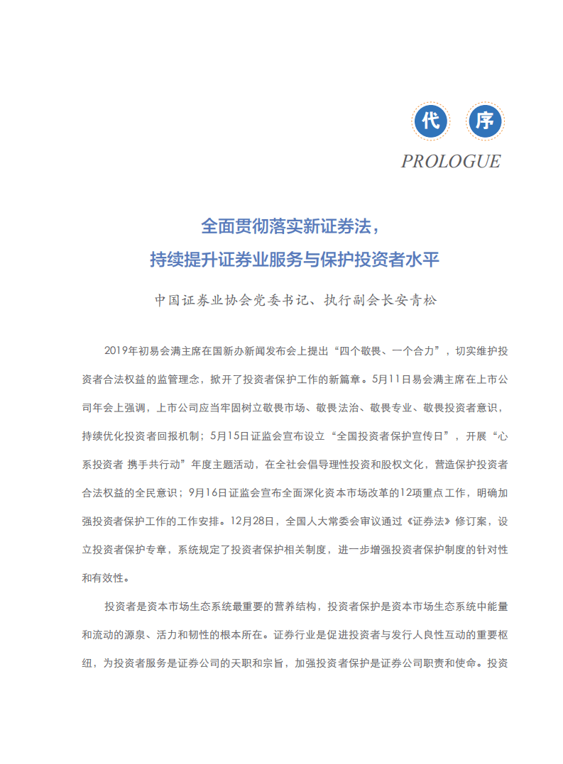 中国证券业协会：2019年度证券公司投资者服务与保护报告.pdf 第2页