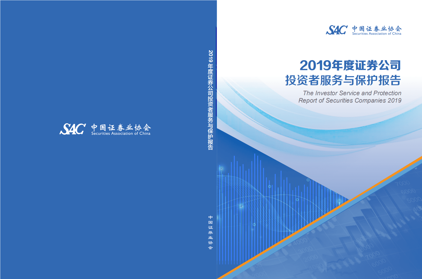 中国证券业协会：2019年度证券公司投资者服务与保护报告.pdf 第1页