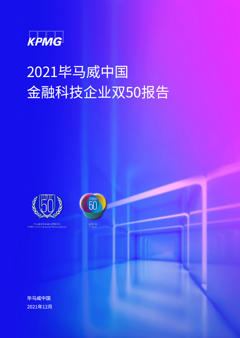 毕马威：2021中国金融科技企业双50报告.pdf 第1页