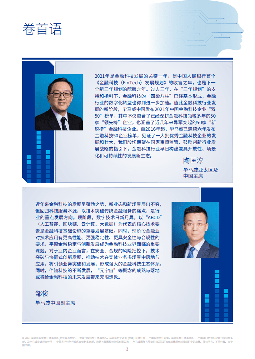 毕马威：2021中国金融科技企业双50报告.pdf 第3页
