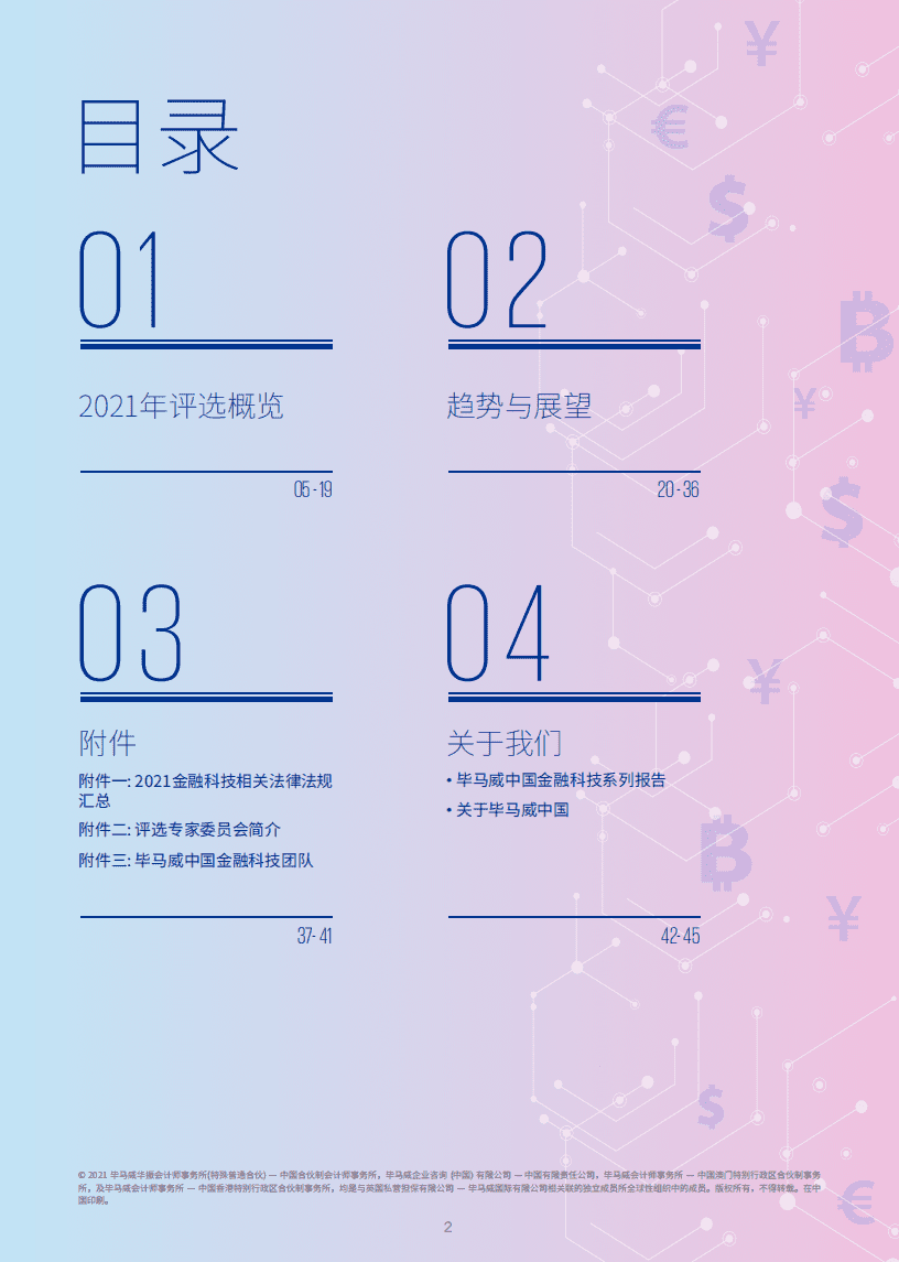 毕马威：2021中国金融科技企业双50报告.pdf 第2页