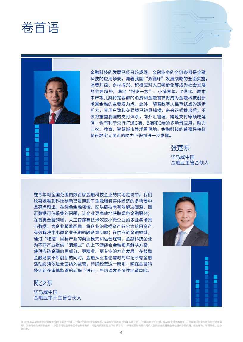 毕马威：2021中国金融科技企业双50报告.pdf 第4页