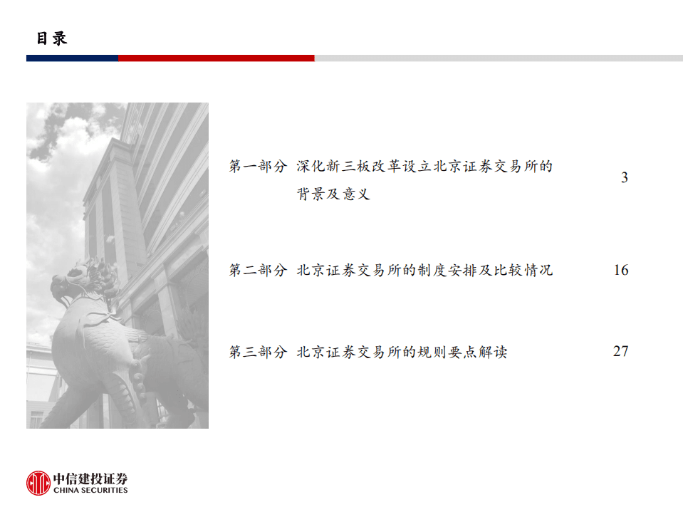 中信建投：北京证券交易所设立背景、意义及实施方案解读.pdf 第2页