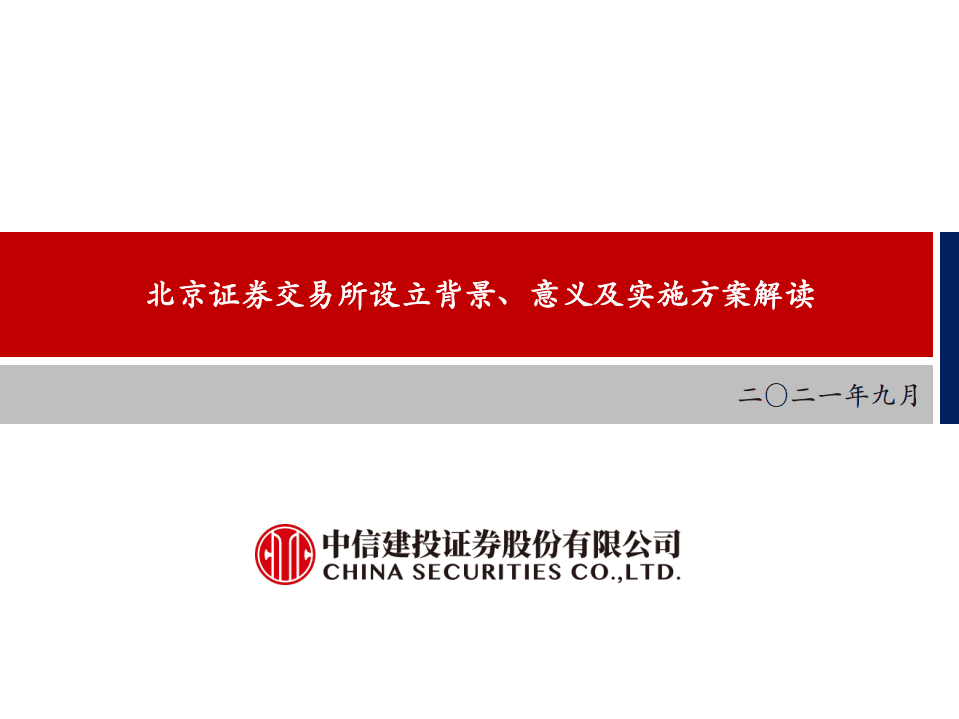 中信建投：北京证券交易所设立背景、意义及实施方案解读.pdf 第1页