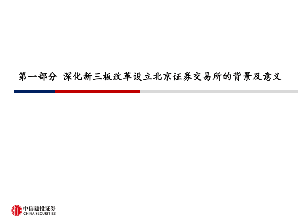 中信建投：北京证券交易所设立背景、意义及实施方案解读.pdf 第3页