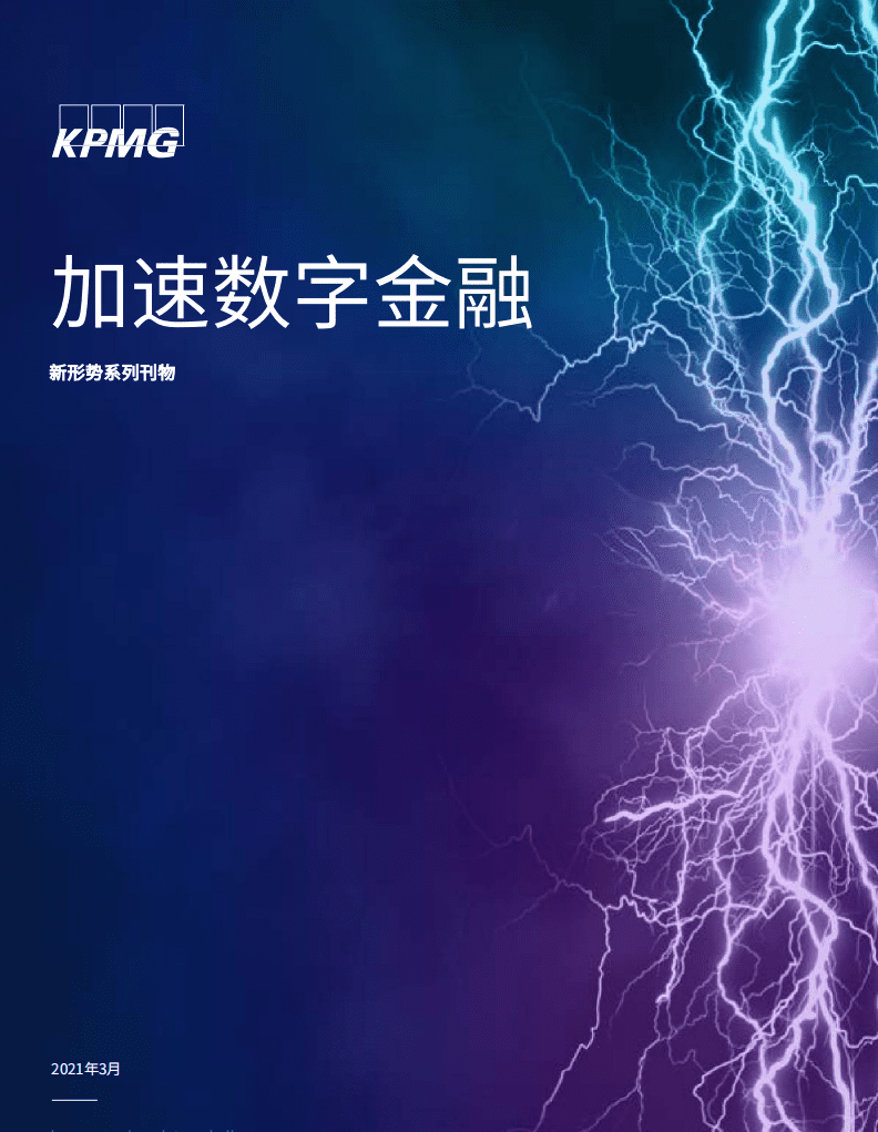 毕马威：加速数字金融：新形势系列刊物.pdf 第1页