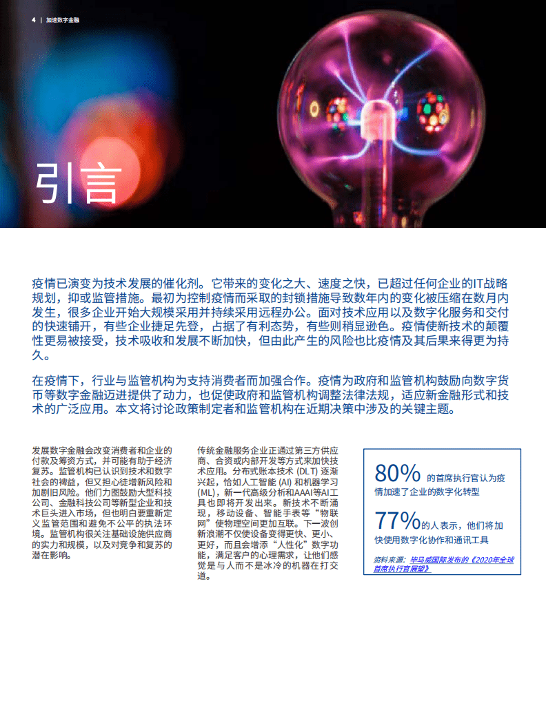 毕马威：加速数字金融：新形势系列刊物.pdf 第4页
