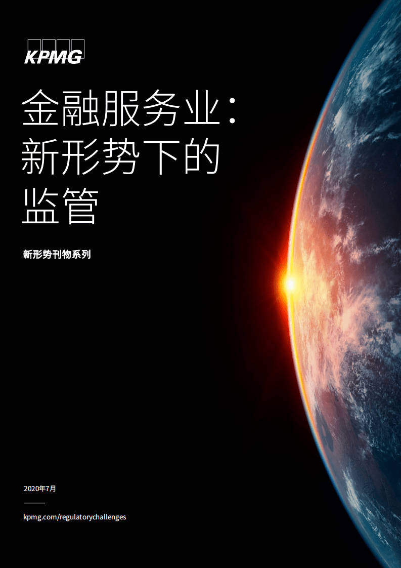 毕马威：金融服务业：新形势下的监管.pdf 第1页