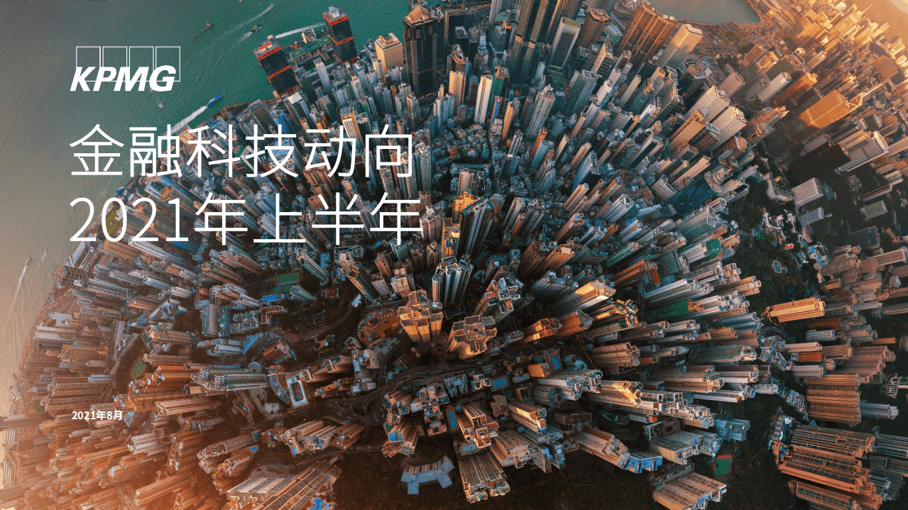 毕马威：金融科技动向2021年上半年.pdf 第1页