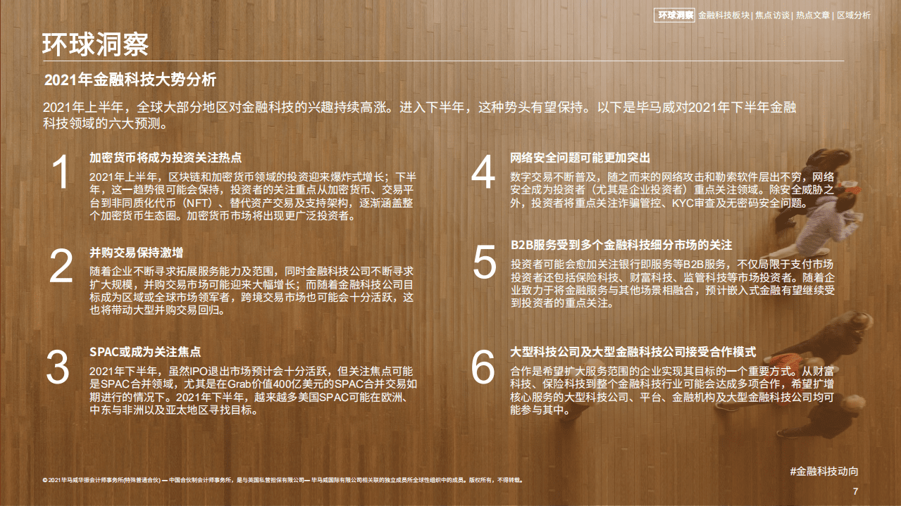 毕马威：金融科技动向2021年上半年.pdf 第6页