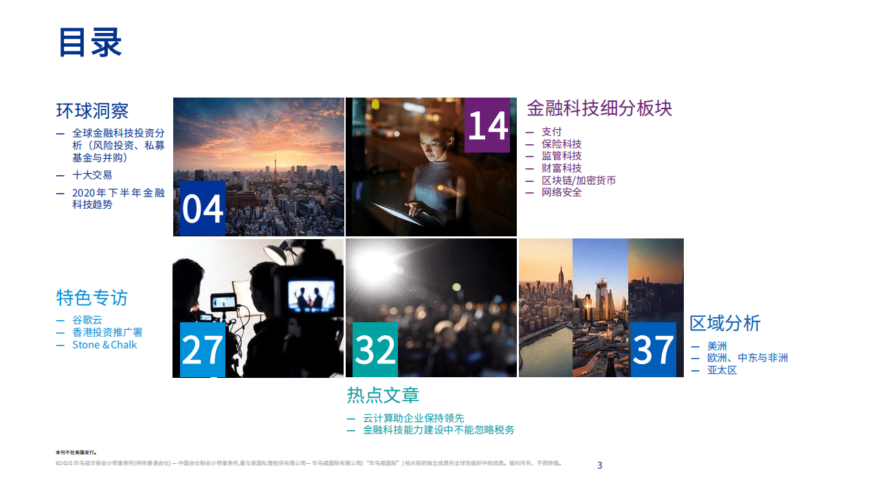 毕马威：金融科技脉搏 2020年上半年.pdf 第3页