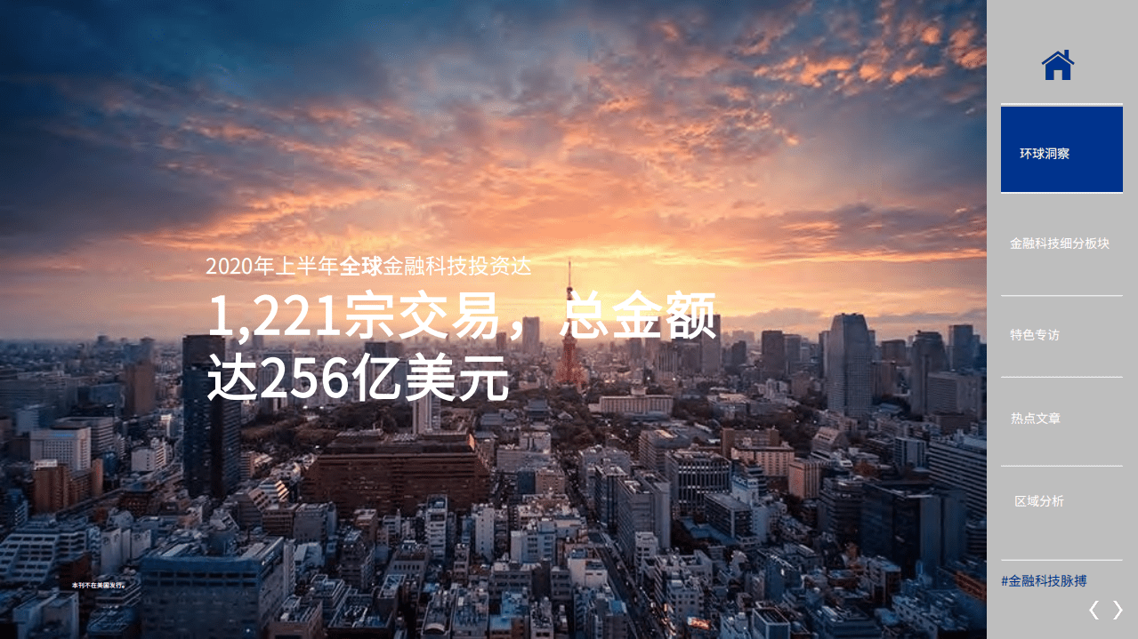 毕马威：金融科技脉搏 2020年上半年.pdf 第4页