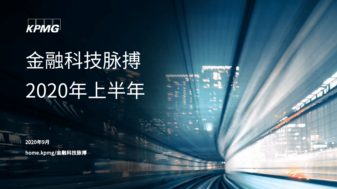 毕马威：金融科技脉搏 2020年上半年.pdf 第1页
