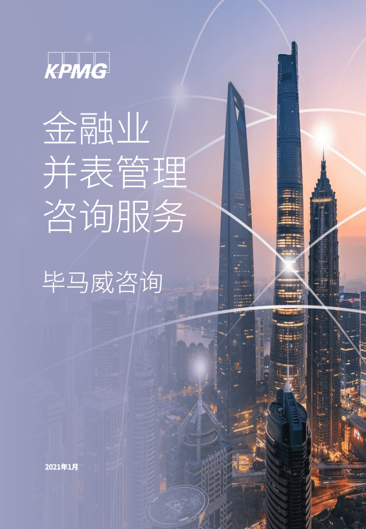 毕马威：金融业并表管理咨询服务.pdf 第1页