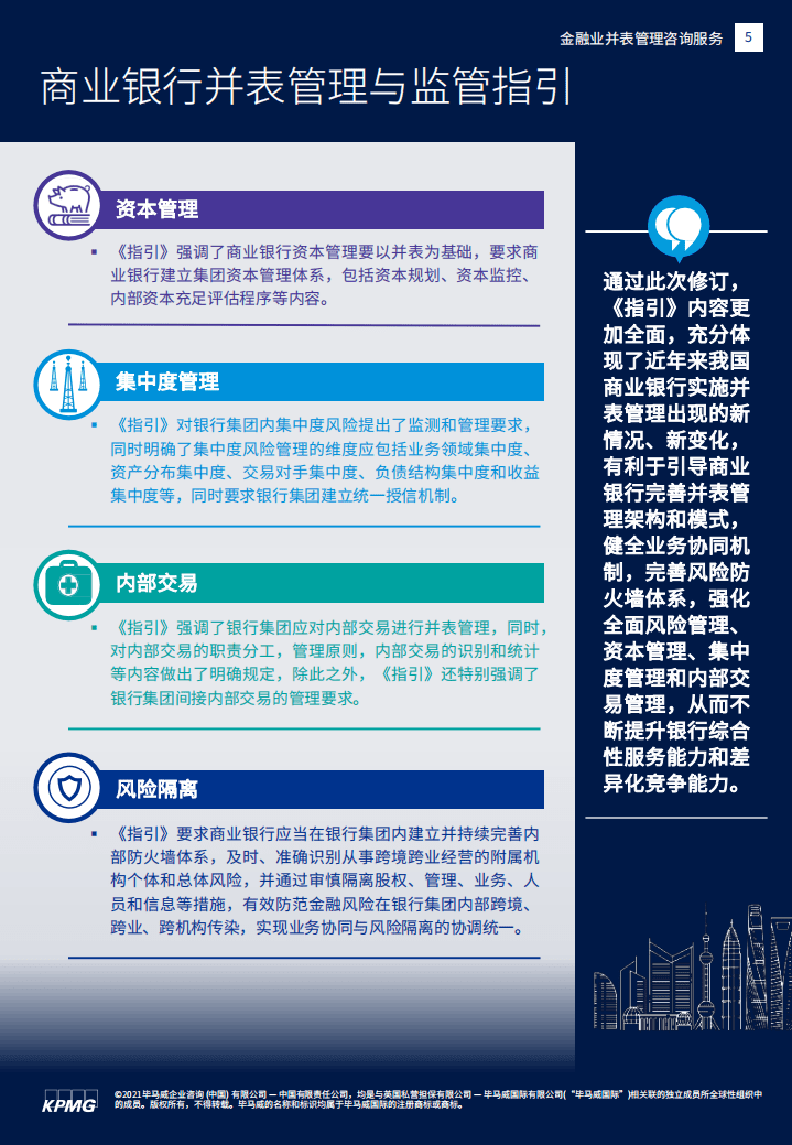 毕马威：金融业并表管理咨询服务.pdf 第5页