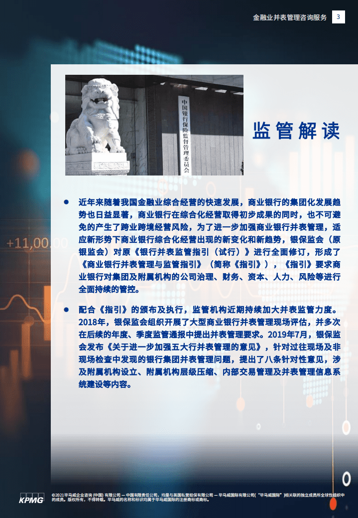 毕马威：金融业并表管理咨询服务.pdf 第3页
