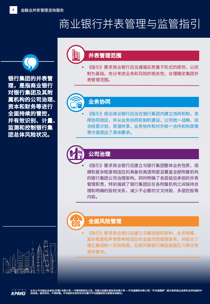 毕马威：金融业并表管理咨询服务.pdf 第4页