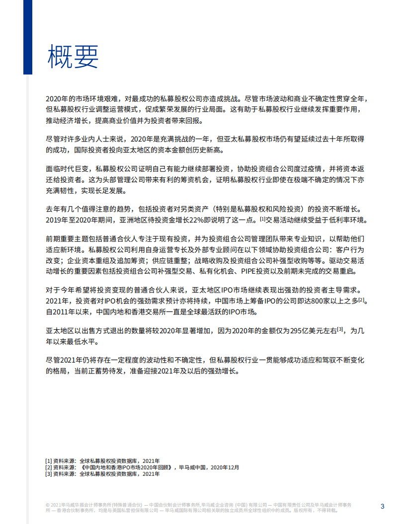 毕马威：私募股权行业2021年趋势展望.pdf 第3页