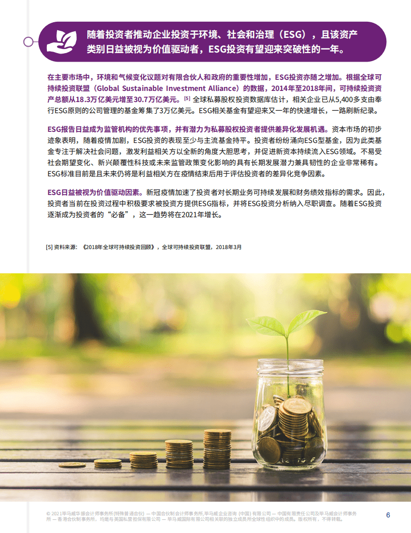 毕马威：私募股权行业2021年趋势展望.pdf 第6页