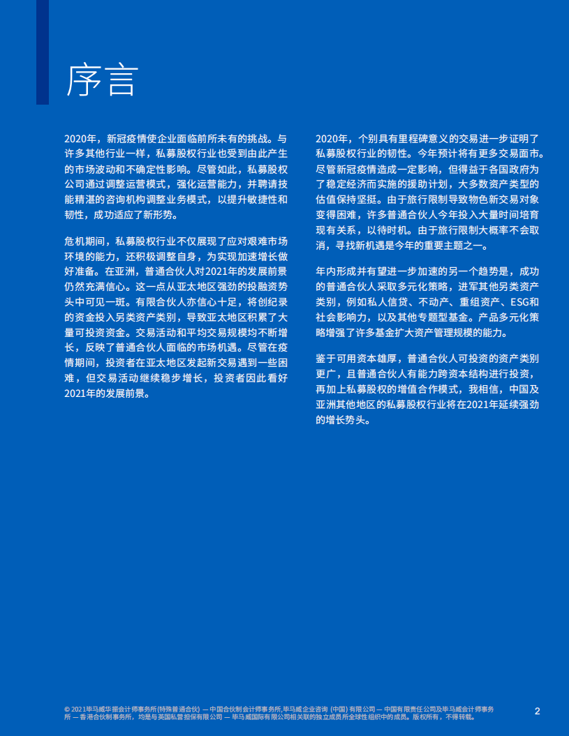 毕马威：私募股权行业2021年趋势展望.pdf 第2页