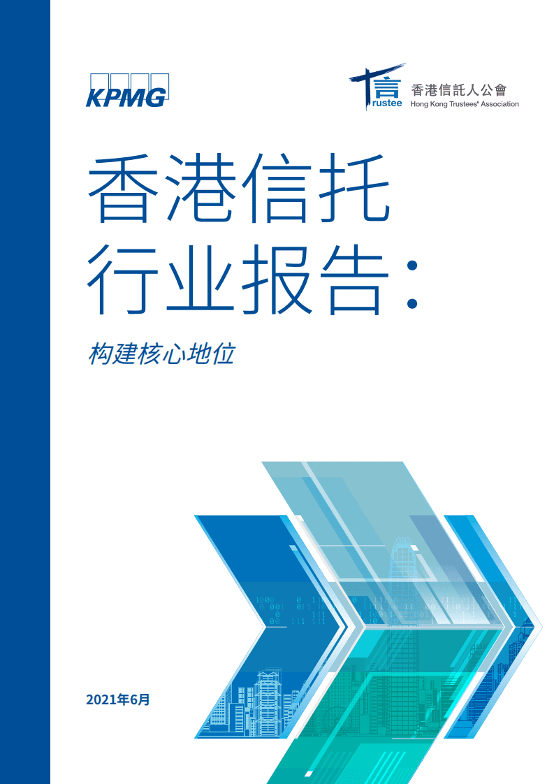 毕马威：香港信托行业报告-构建核心地位.pdf 第1页