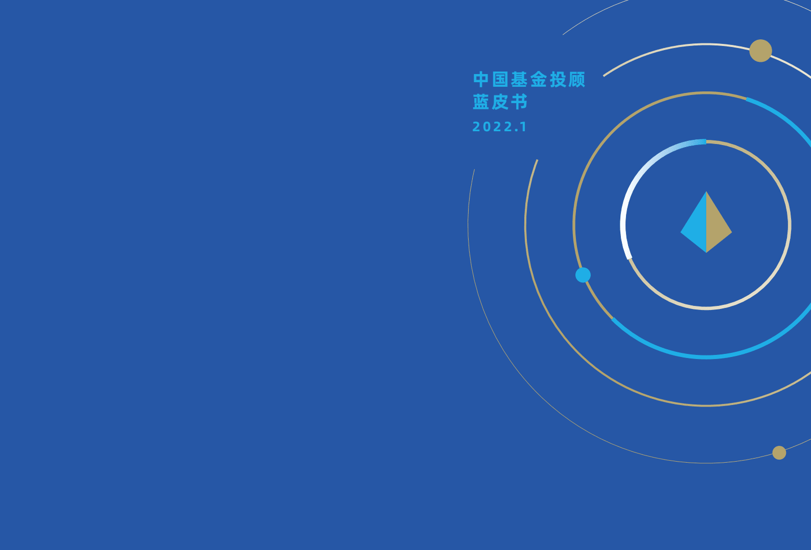 毕马威：中国基金投顾蓝皮书.pdf 第1页