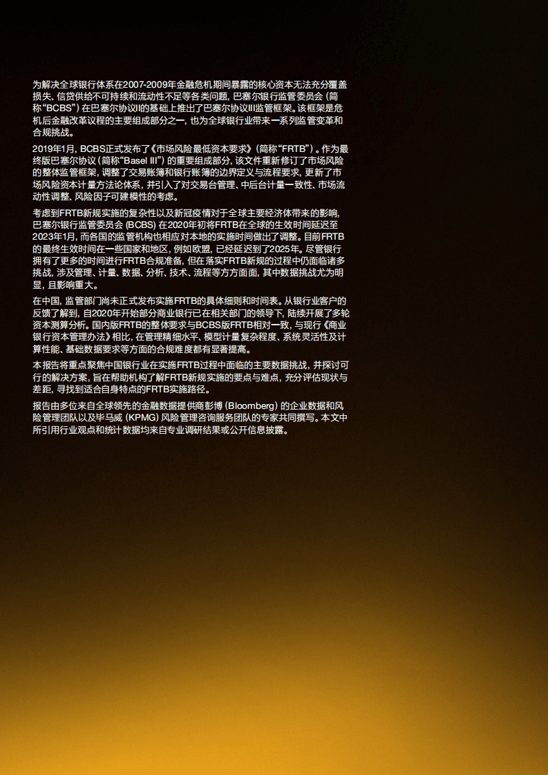 毕马威：中国金融机构FRTB合规的数据挑战.pdf 第2页