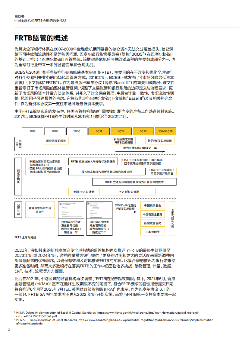 毕马威：中国金融机构FRTB合规的数据挑战.pdf 第3页