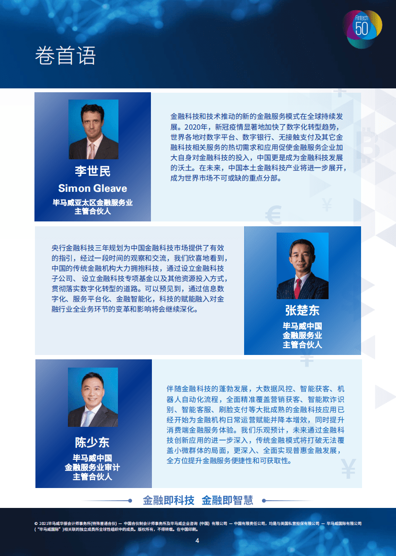 毕马威：中国领先金融科技50报告.pdf 第4页