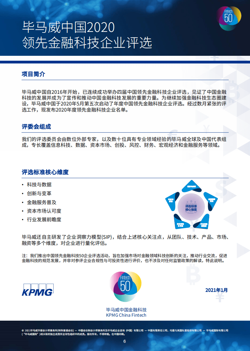 毕马威：中国领先金融科技50报告.pdf 第6页