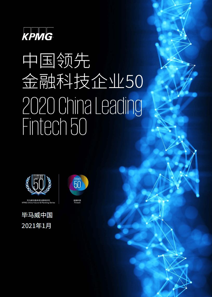 毕马威：中国领先金融科技50报告.pdf 第1页