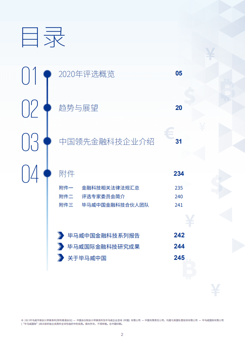 毕马威：中国领先金融科技50报告.pdf 第2页