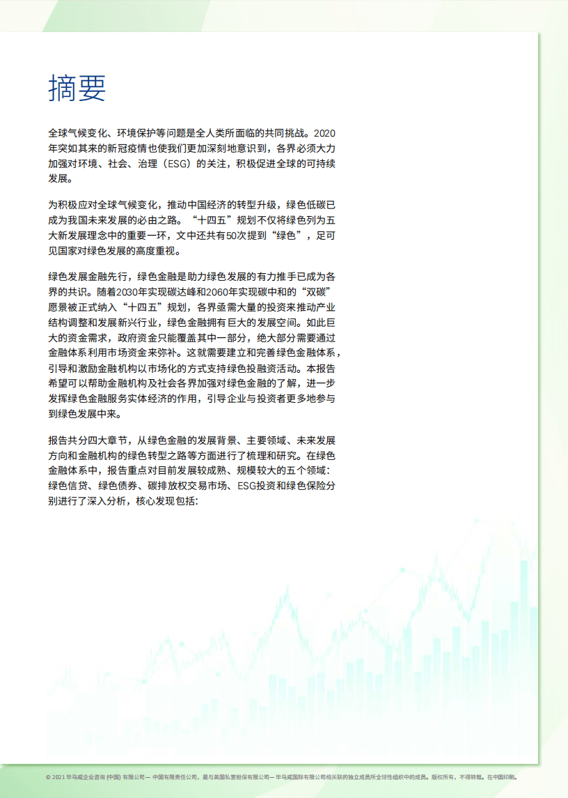 毕马威：助力实现&ldquo;双碳&rdquo;目标，绿色金融大有可为.pdf 第3页