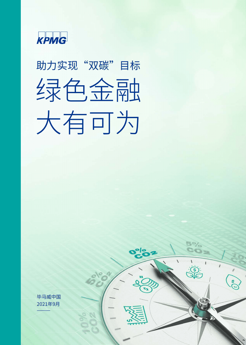 毕马威：助力实现&ldquo;双碳&rdquo;目标，绿色金融大有可为.pdf 第1页